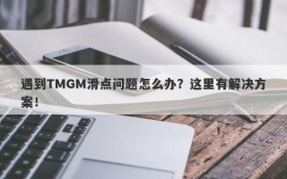 遇到TMGM滑点问题怎么办？这里有解决方案！