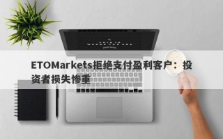 ETOMarkets拒绝支付盈利客户：投资者损失惨重