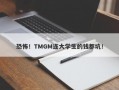 恐怖！TMGM连大学生的钱都坑！