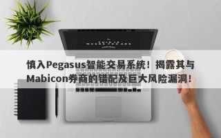 慎入Pegasus智能交易系统！揭露其与Mabicon券商的错配及巨大风险漏洞！