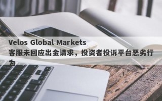 Velos Global Markets客服未回应出金请求，投资者投诉平台恶劣行为