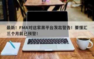 最新！FMA对这家黑平台发出警告！要懂汇三个月前已预警！