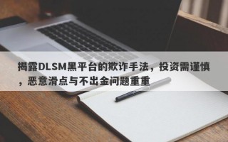 揭露DLSM黑平台的欺诈手法，投资需谨慎，恶意滑点与不出金问题重重