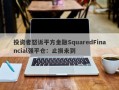 投资者怒诉平方金融SquaredFinancial强平仓：止损未到