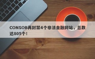 CONSOB再封禁4个非法金融网站，总数达805个！