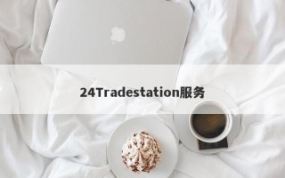 24Tradestation服务