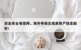 资金安全难保障，海外券商无隔离账户隐患解析！