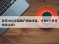 欧易OKX冻结账户资金半年，今后6个月将继续冻结！