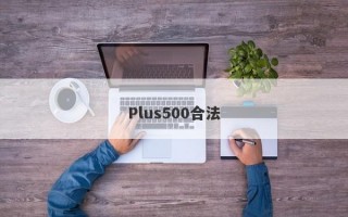 Plus500合法