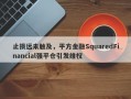 止损远未触及，平方金融SquaredFinancial强平仓引发维权