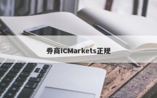 券商ICMarkets正规