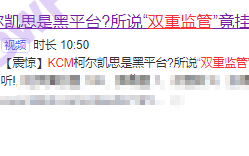 KCM Trade混淆视听，弄虚作假，毫无监管可言！！