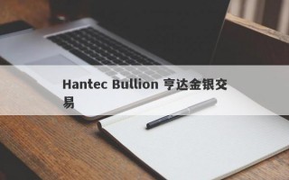 Hantec Bullion 亨达金银交易