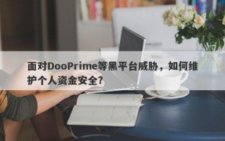 面对DooPrime等黑平台威胁，如何维护个人资金安全？