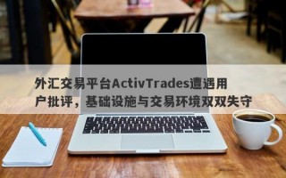 外汇交易平台ActivTrades遭遇用户批评，基础设施与交易环境双双失守