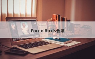 Forex Birds合法