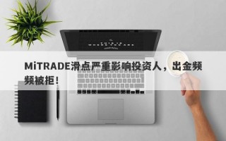 MiTRADE滑点严重影响投资人，出金频频被拒！