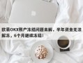 欧易OKX账户冻结问题未解，半年资金无法解冻，6个月继续冻结！