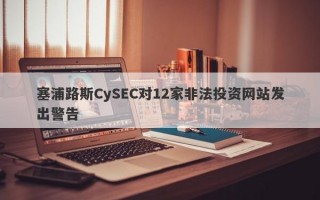 塞浦路斯CySEC对12家非法投资网站发出警告