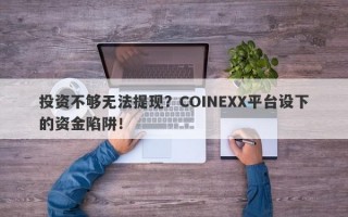 投资不够无法提现？COINEXX平台设下的资金陷阱！