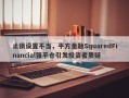 止损设置不当，平方金融SquaredFinancial强平仓引发投资者质疑