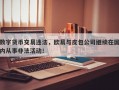 数字货币交易违法，欧易与皮包公司继续在国内从事非法活动！