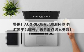 警惕！AUS GLOBAL(澳洲环球)外汇黑平台曝光，恶意滑点坑人无数！