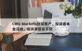 CWG Markets封禁账户，投资者本金没收，投诉案层出不穷