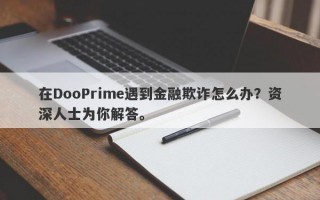 在DooPrime遇到金融欺诈怎么办？资深人士为你解答。