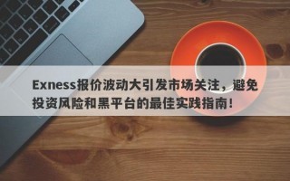 Exness报价波动大引发市场关注，避免投资风险和黑平台的最佳实践指南！