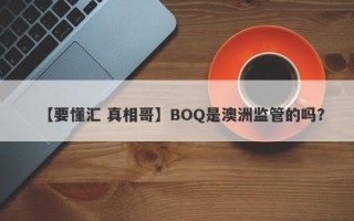 【要懂汇 真相哥】BOQ是澳洲监管的吗？
