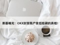 黑幕曝光：OKX封禁账户背后隐藏的真相！