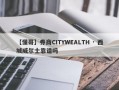 【懂哥】券商CITYWEALTH · 西城威尔士靠谱吗
