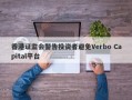 香港证监会警告投资者避免Verbo Capital平台