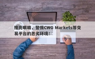 擦亮眼睛，警惕CWG Markets等交易平台的恶劣环境！