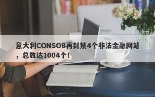 意大利CONSOB再封禁4个非法金融网站，总数达1004个！