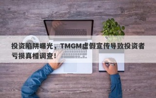 投资陷阱曝光，TMGM虚假宣传导致投资者亏损真相调查！