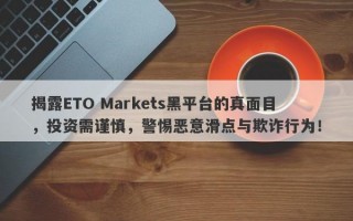 揭露ETO Markets黑平台的真面目，投资需谨慎，警惕恶意滑点与欺诈行为！