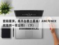 套路重演，黑平台卷土重来！ANC与NCE就是同一家公司！（下）