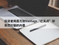 投资者揭露万致Vantage“已关闭”却依然行骗的内幕