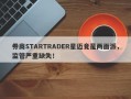 券商STARTRADER星迈竟是两面派，监管严重缺失！