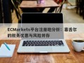 ECMarkets平台注册地分析：塞舌尔的税务优惠与风险并存