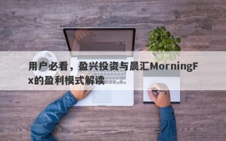 用户必看，盈兴投资与晨汇MorningFx的盈利模式解读