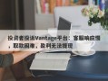 投资者投诉Vantage平台：客服响应慢，取款困难，盈利无法提现