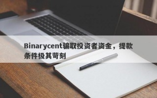 Binarycent骗取投资者资金，提款条件极其苛刻