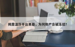 揭露温莎平台黑幕，为何账户会被冻结？