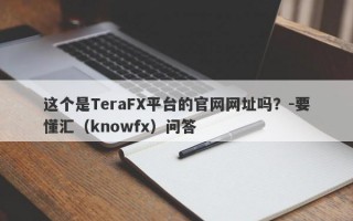 这个是TeraFX平台的官网网址吗？-要懂汇（knowfx）问答