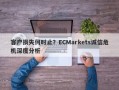 客户损失何时止？ECMarkets诚信危机深度分析