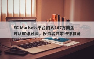 EC Markets平台陷入107万美金对赌欺诈丑闻，投资者寻求法律救济