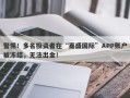 警惕！多名投资者在“嘉盛国际”APP账户被冻结，无法出金！